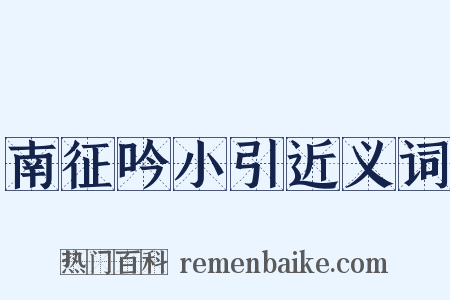 南征吟小引近义词是什么意思的图片
